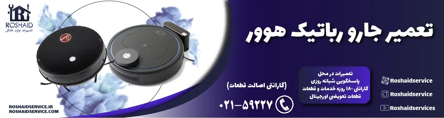 تعمیر جارو رباتیک هوور
